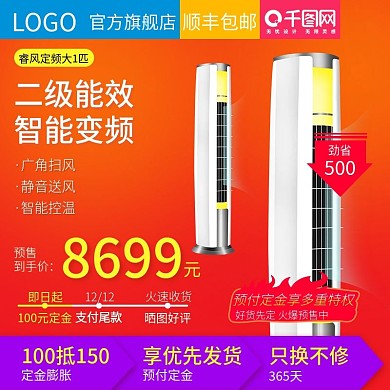 炫彩立式空调淘宝直通车天猫主图模板