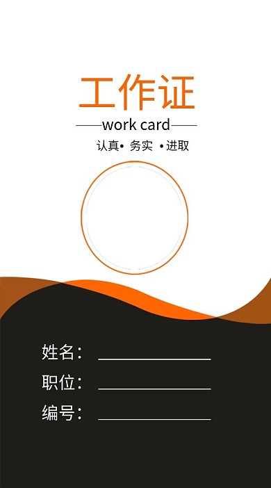 企业橙色工作证模板