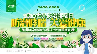 原创简洁大气世界防治哮喘日宣传科普展板