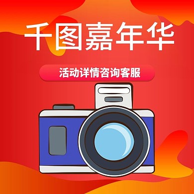 2018淘宝嘉年华活动主图