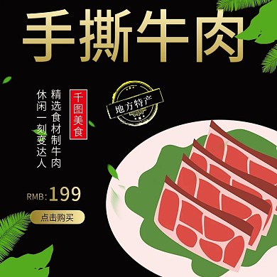 电商淘宝牛肉干肉脯零食主图直通车