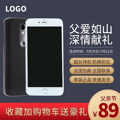 数码家电父亲节促销活动直通车钻展主图模板