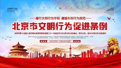 北京市文明行为促进条例市民公约宣传展板