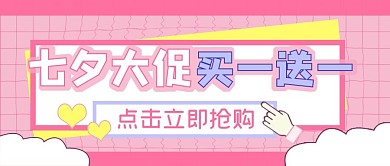 扁平小清新七夕促销公众号封面