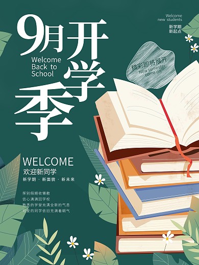 简约小清新青春开学季海报