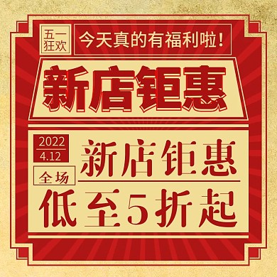 51狂欢节新店开业宣传主图