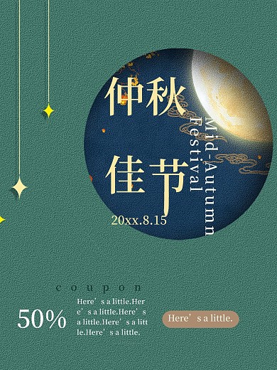 中秋佳节商业活动宣传海报