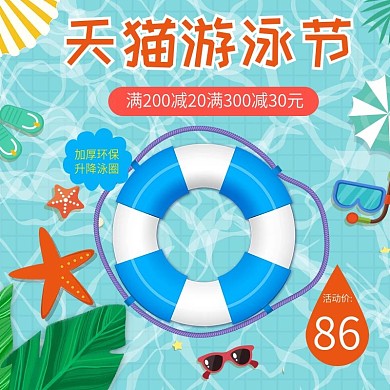 电商主图直通车天猫游泳节泳圈清新简约