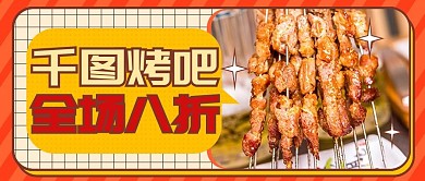 夜宵烧烤餐饮促销公众号封面