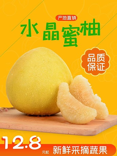 水晶蜜柚电商淘宝柚子水果生鲜主图直通车