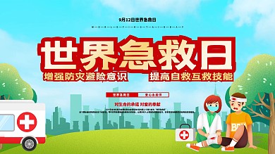 世界急救日知识科普宣传栏