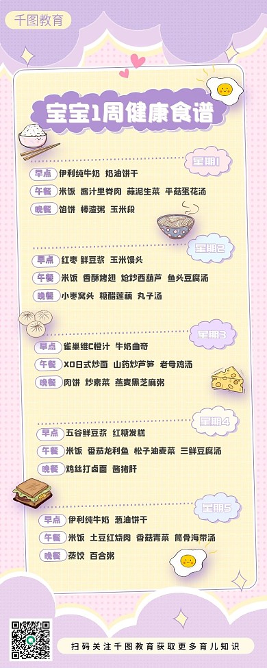 小清新餐饮美食宝宝一周健康食谱