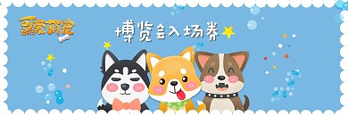 宠物博览会入场券蓝色宠物用品优惠券