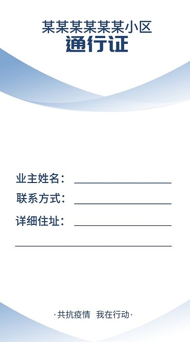 竖版居民出入通行证