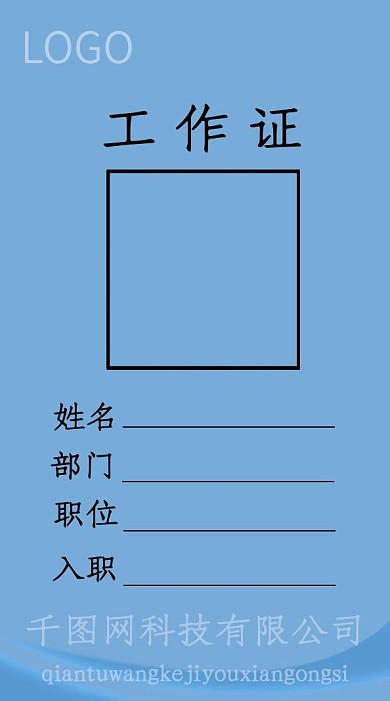 原创简约风蓝色工作证模板