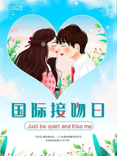 七夕情人节浪漫国际接吻日