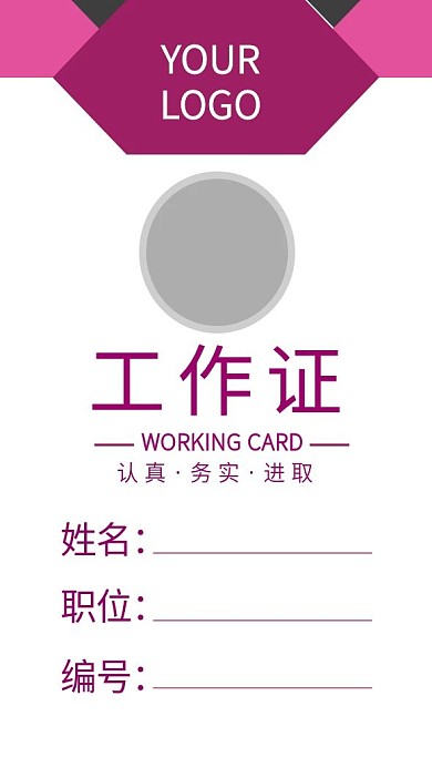 企业商务工作证模板