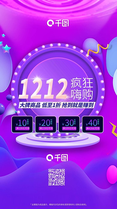 双十二年终盛典疯狂嗨购手机用图