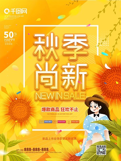简约创意秋季上新活动促销海报