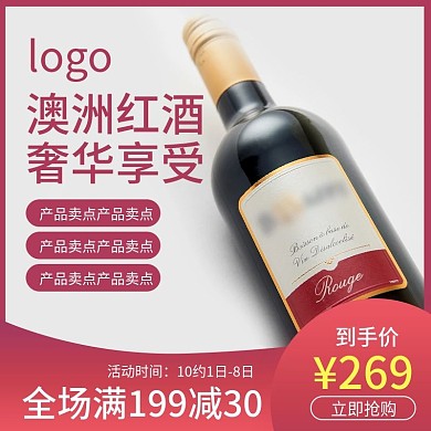 红色大气红酒直通车主图模版