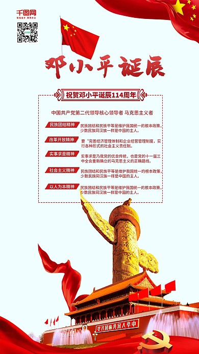 纪念邓小平诞辰党建宣传海报配图