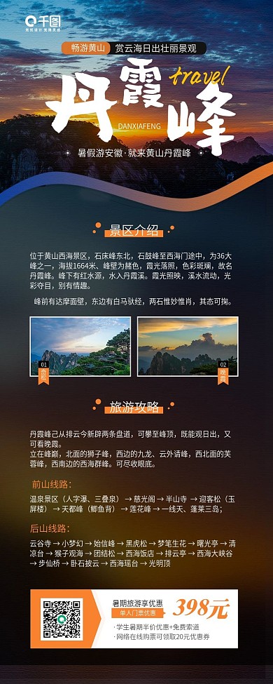 安徽黄山丹霞峰旅游攻略手机海报