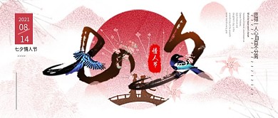 简约风高端浪漫古风七夕情人节公众号封面