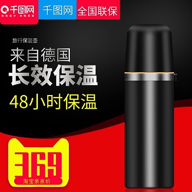 黑色大气风格长效保温杯直通车主图