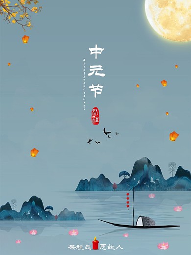 中元节七月十五鬼节祭祖先思故人节日海报