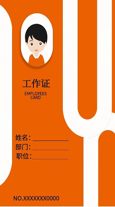工作证22创意员工吊牌卡片