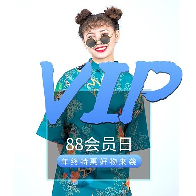 88好物VIP会员日