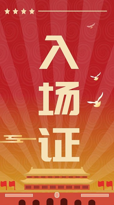 入场工作证党建风参会证红色