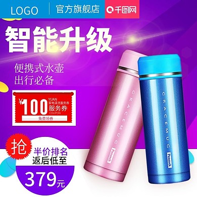 紫色背景保温杯主图直通车