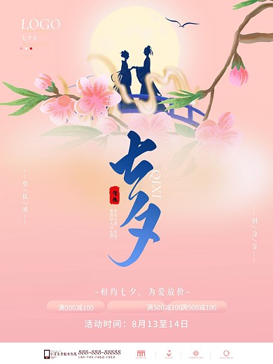 国风浪漫七夕情人节节日打折促销海报