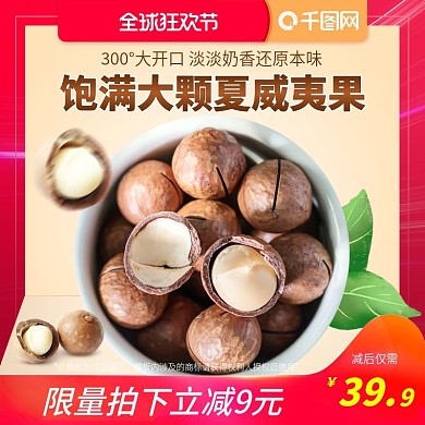 天猫淘宝食品坚果夏威夷果双11主图模版