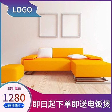 黄色沙发主图设计