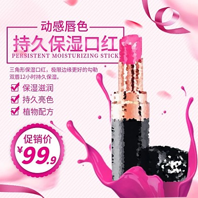 淘宝直通车粉色口红唇膏主图模板