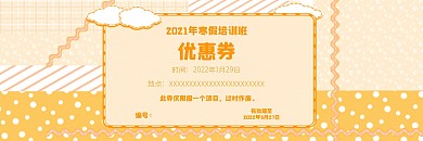 寒假培训班优惠券