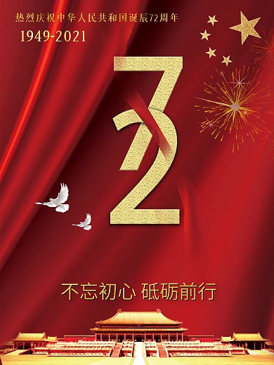 国庆节庄重大气海报
