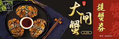 中秋节大闸蟹提蟹券提货券