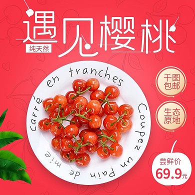 水果车厘子樱桃进口红色水果主图
