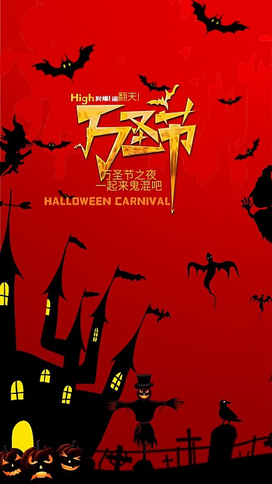 万圣节恐怖狂欢手机用图