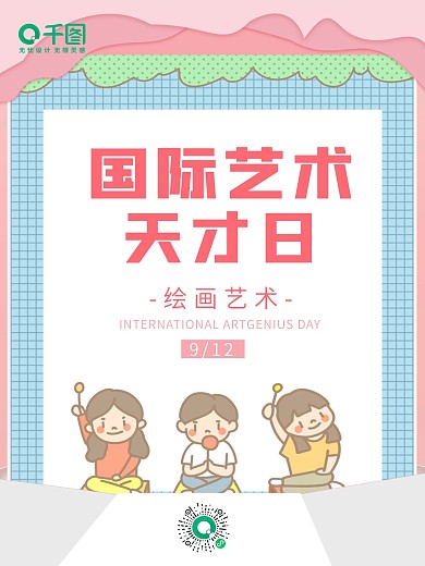 国际艺术天才日海报