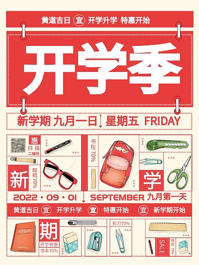 创意开学季新学期活动促销海报
