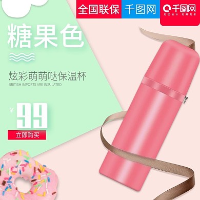 甜美可爱糖果色可爱保温杯直通车主图模板