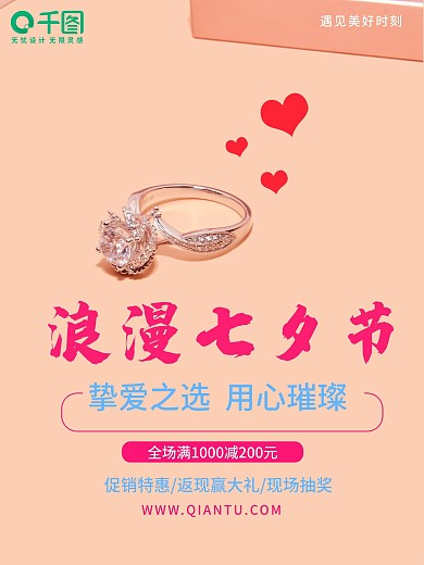 粉色七夕情人节钻戒 促销海报I