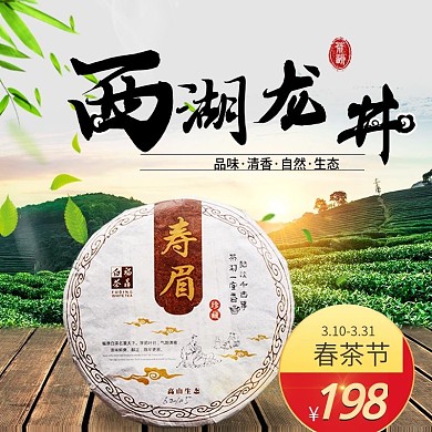 春茶节新茶上市直通车绿色清新茶叶主图