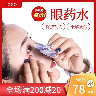 淘宝天猫眼药水活动主图直通车钻展图模板