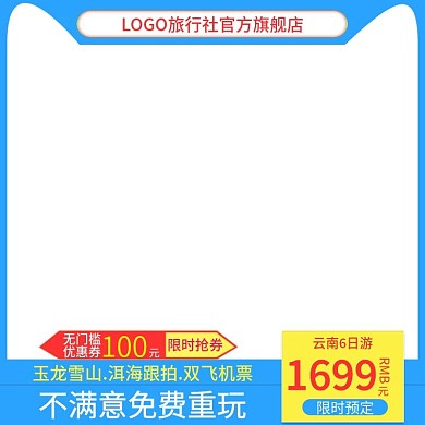 电商淘宝天猫直通车云南6日游主图推广模板