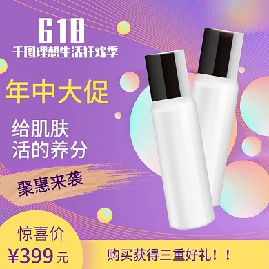 618理想生活节化妆品紫色直通车淘宝主图